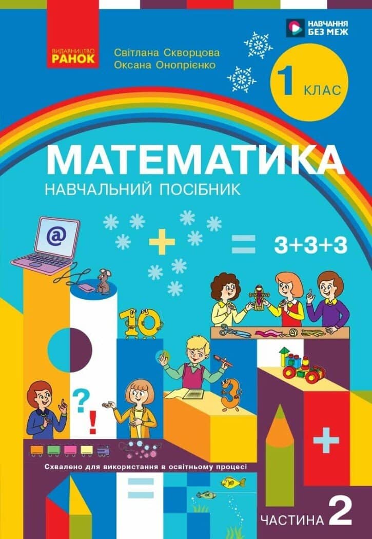 Математика. Навчальний посібник для 1 класу ЗЗСО (3 частини). Частина 2