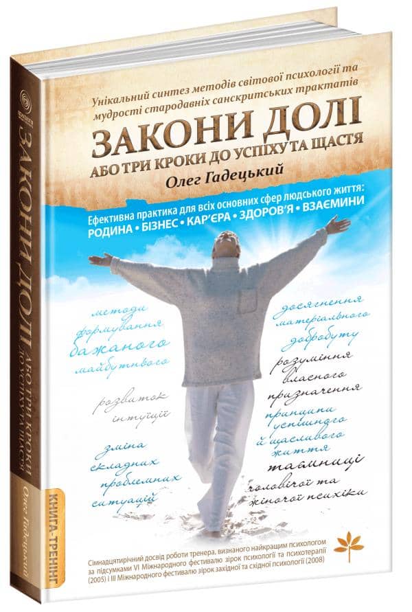 Закони долі, або три кроки до успіху та щастя (мінімальний брак)