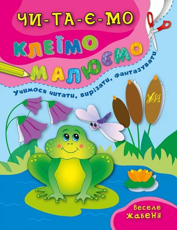 Читаємо. Клеїмо. Малюємо. Веселе жабеня