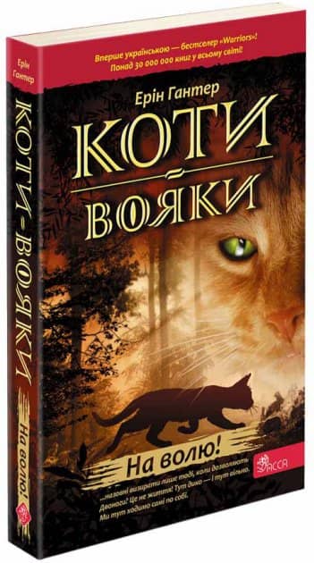 Книга &amp;quot;Коти - вояки. На волю&amp;quot; (м'яка обкладинка)