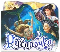 Улюблена казка: Русалочка (р)  Улюблені казки;