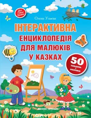 Інтерактивна енциклопедія для малюків у казках з пошкодженням