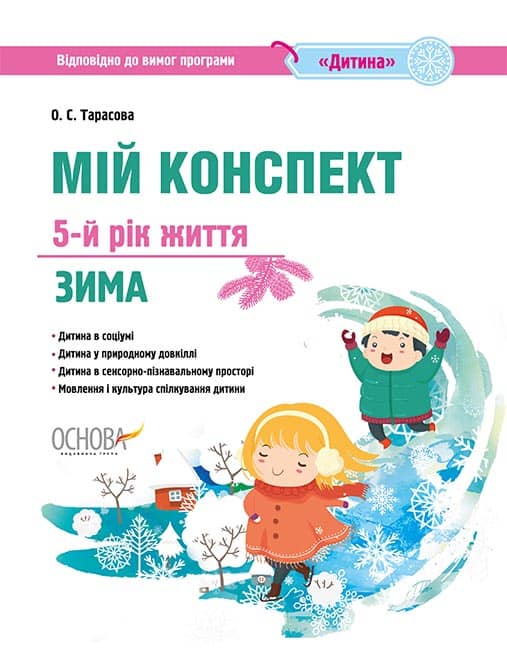Мій конспект. 5-й рік життя. Зима. Відповідно до вимог програми Дитина