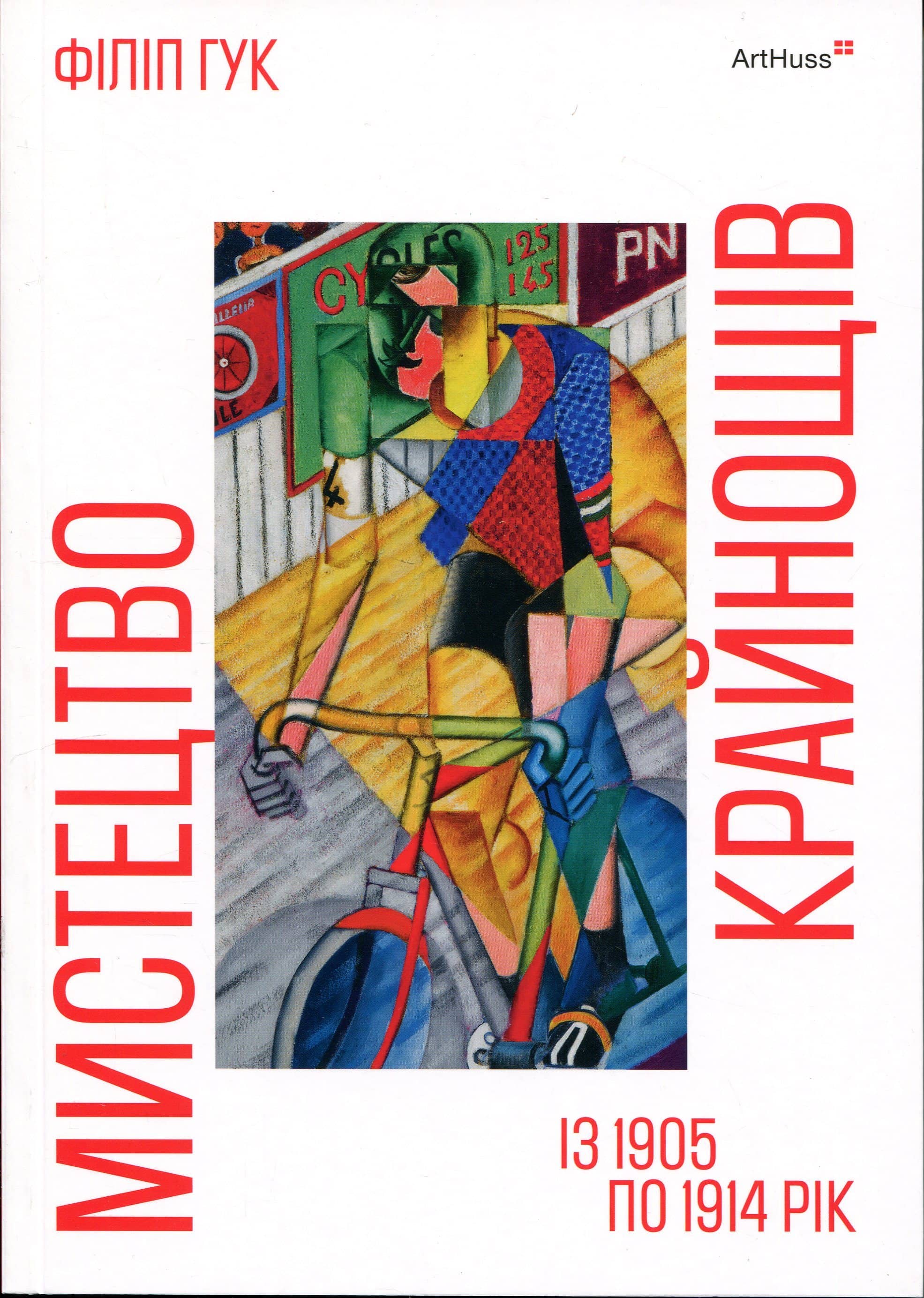 Мистецтво крайнощів. Із 1905 по 1914 рік