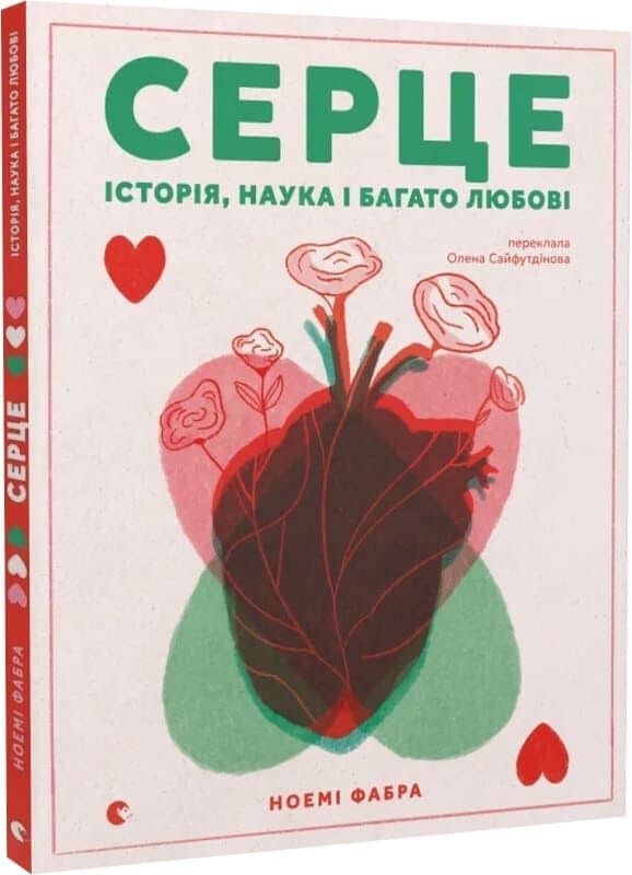 Серце. Історія, наука і багато любові