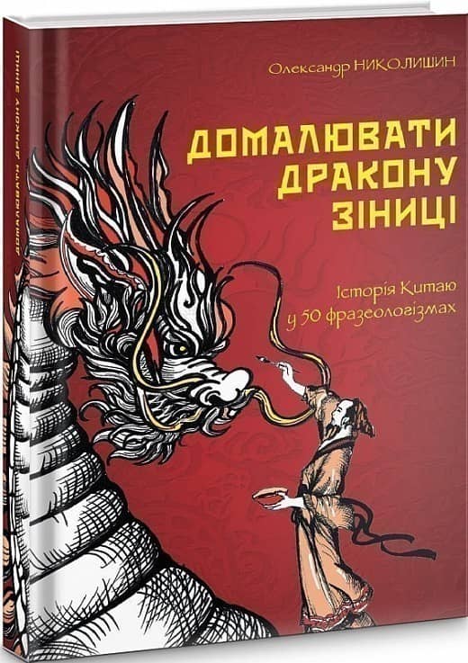 Домалювати дракону зіниці. Історія Китаю у 50 фразеологізмах