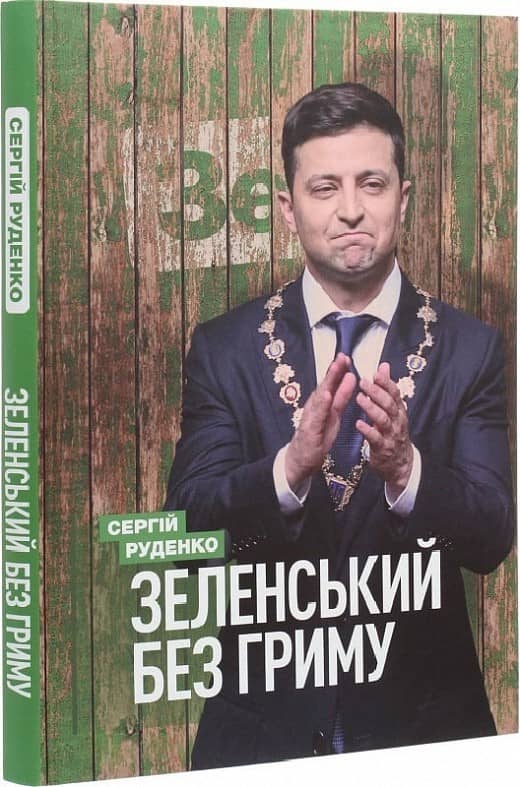 Зеленський без гриму