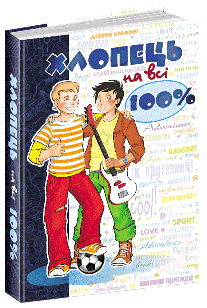 Хлопець на всі 100% (мінімальний брак)