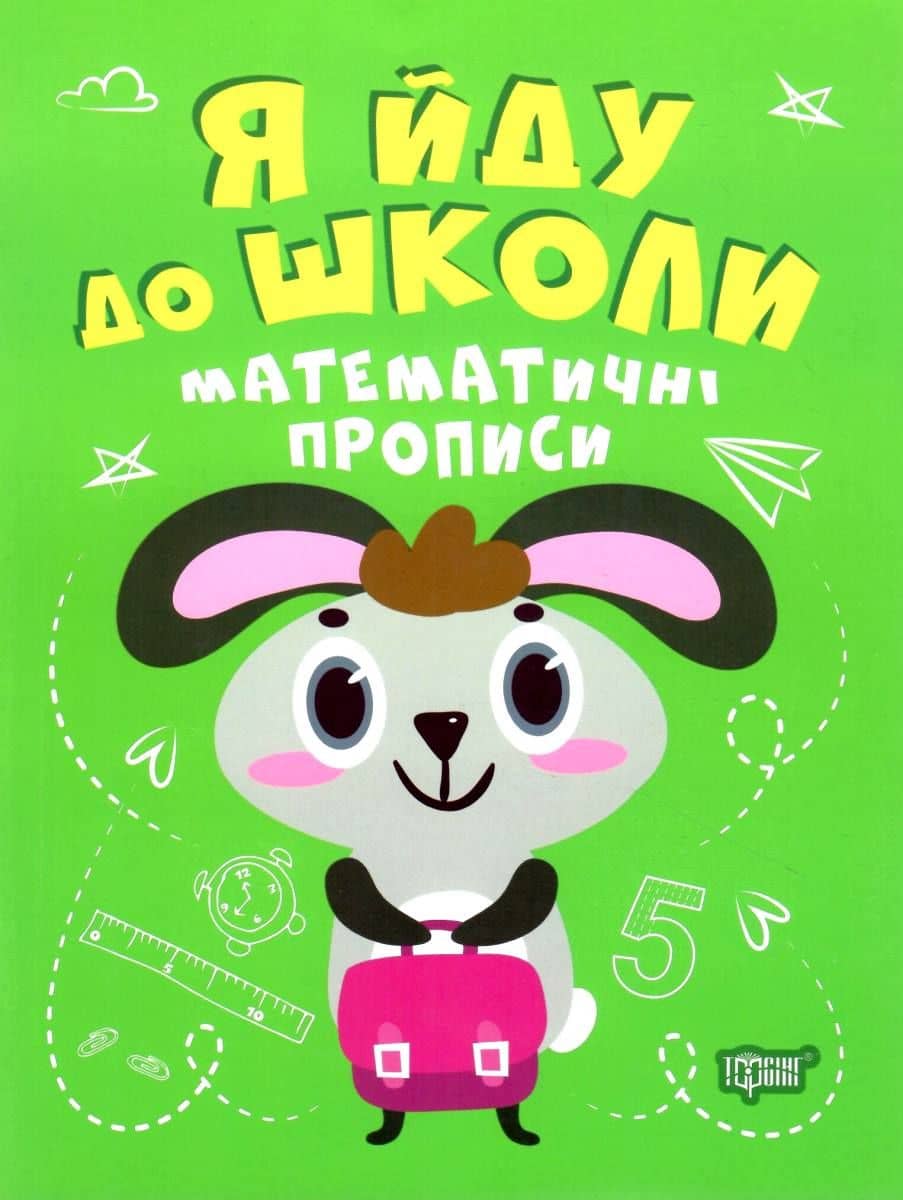 Я йду до школи Математичні прописи