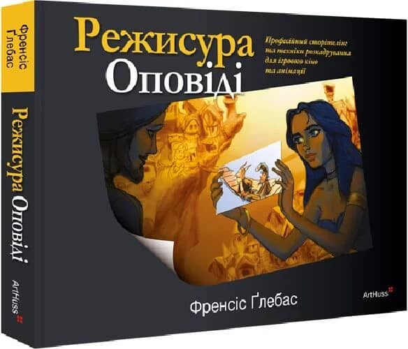 Режисура Оповіді: професійний сторітелінг та техніки розкадрування для ігрового кіно та анімації