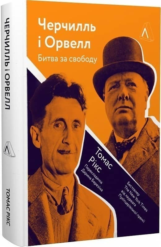 Черчилль і Орвелл. Битва за свободу
