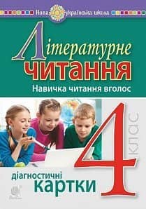 Літературне читання 4 клас. Навичка читання вголос. Діагностичні картки.