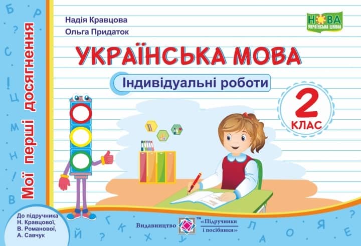 Українська мова. Індивідуальні роботи. 2 клас