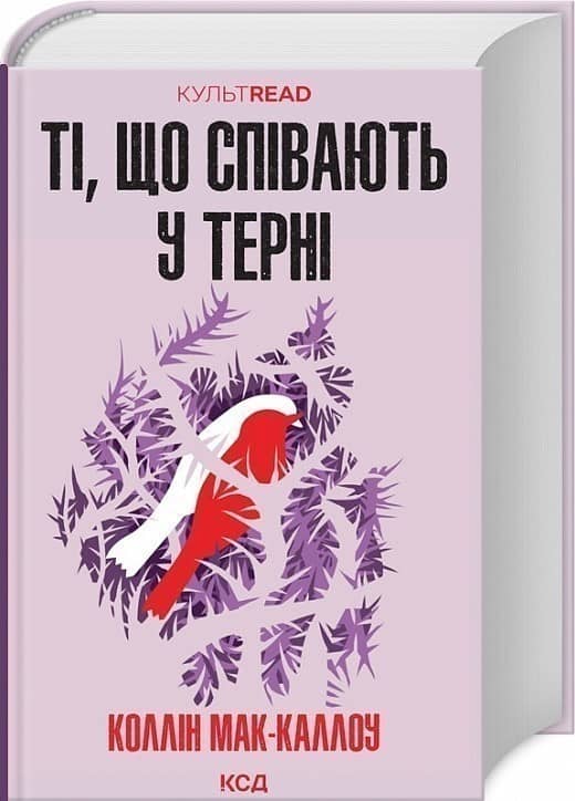 Ті, що співають у терні