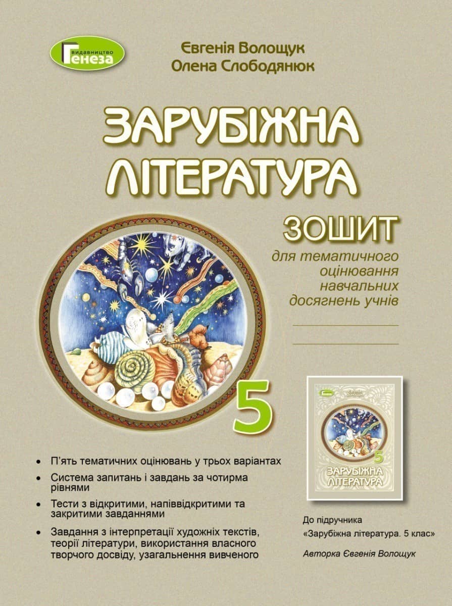 Зарубіжна література. 5 клас. Зошит для тематичного оцінювання