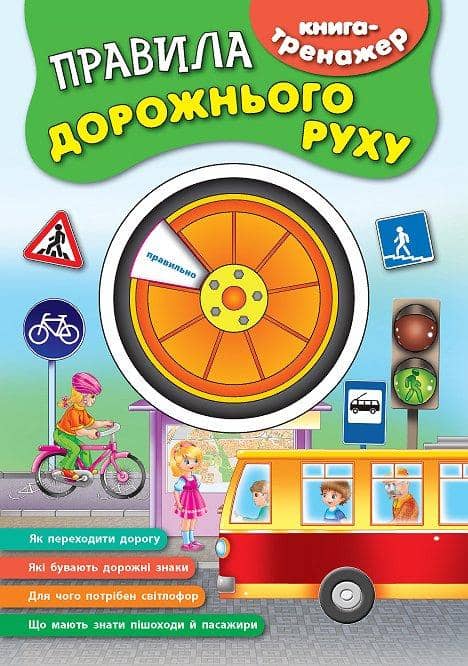 Книга-тренажер. Правила дорожнього руху
