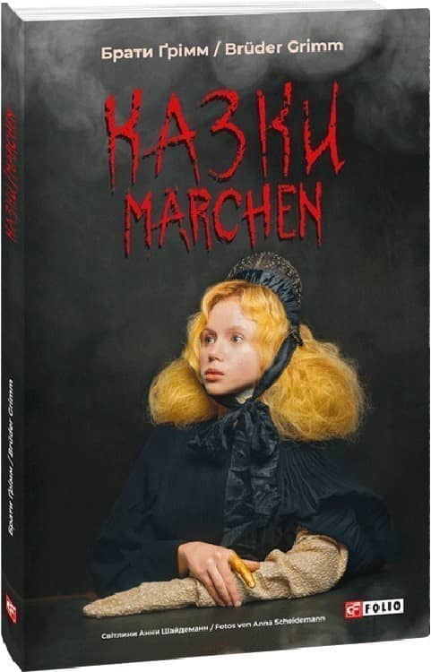 Казки/ Marchen
