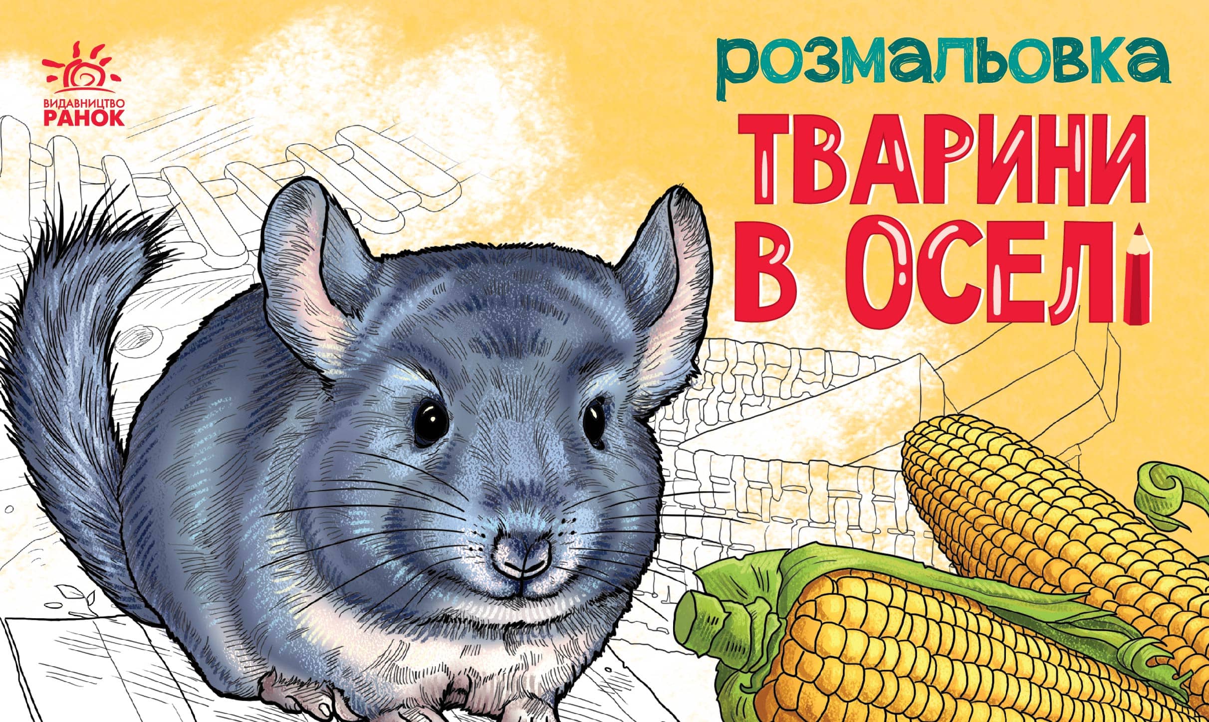 Розмальовка. Тварини в оселі