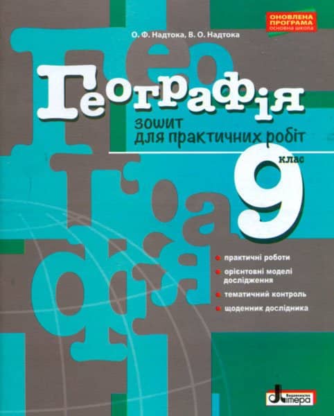 Географія 9 кл. Зошит для практичних робіт