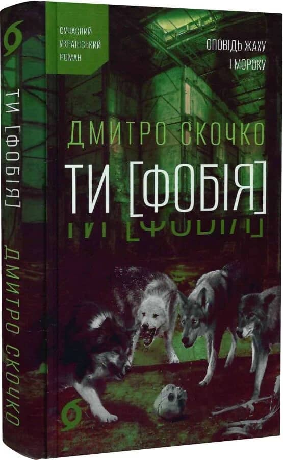 ТИ [ФОБІЯ]. Оповідь жаху і мороку