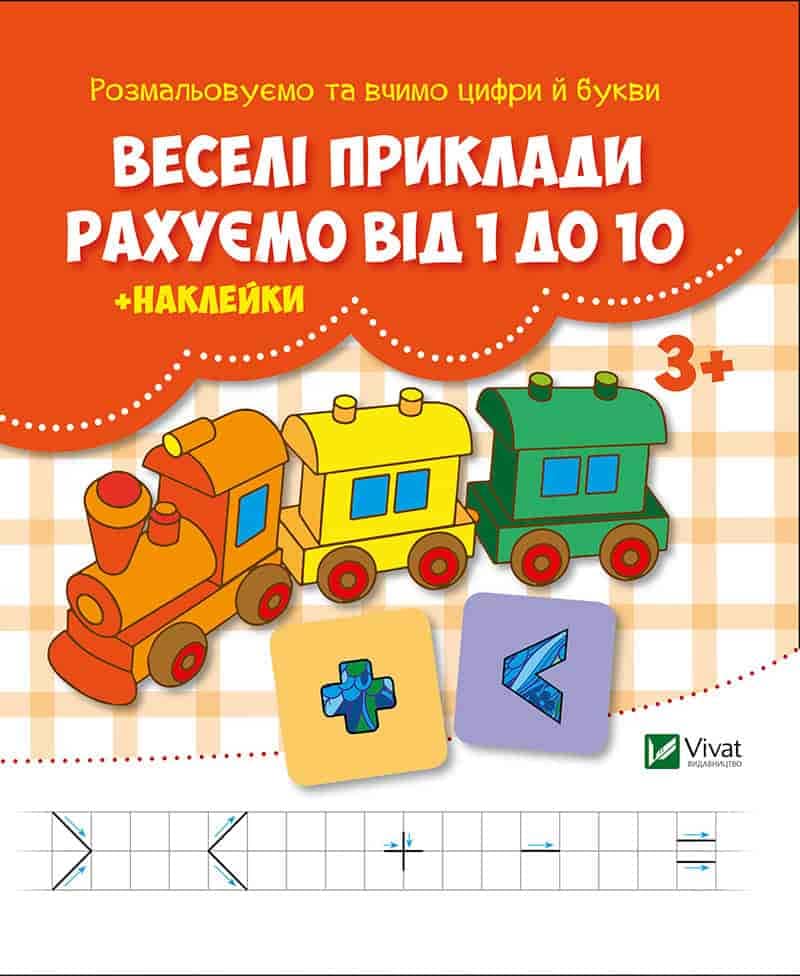 Веселі приклади Рахуємо від 1 до 10 + наклейки з пошкодженням