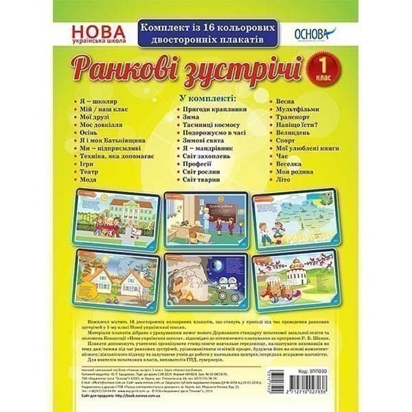 Ранкові зустрічі. Комплект із 16 плакатів. 1 клас