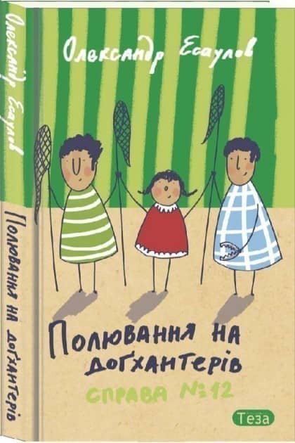 Полювання на догхантерів. Справа №12 з пошкодженням