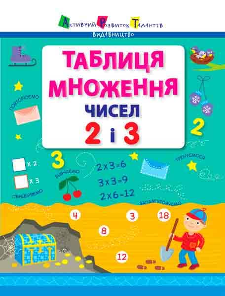 Таблиця множення чисел 2 і 3