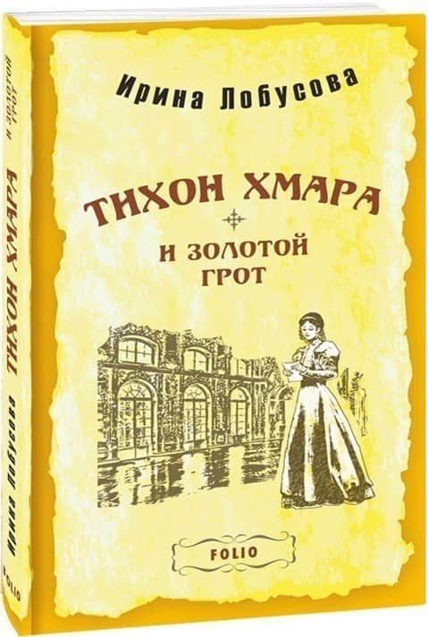 Тихон Хмара и Золотой грот (м)