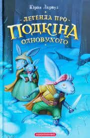 П'ять королівств. Книга1. Легенда про Подкіна одновухого