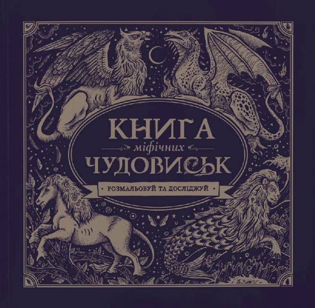 Книга міфічних чудовиськ (у)