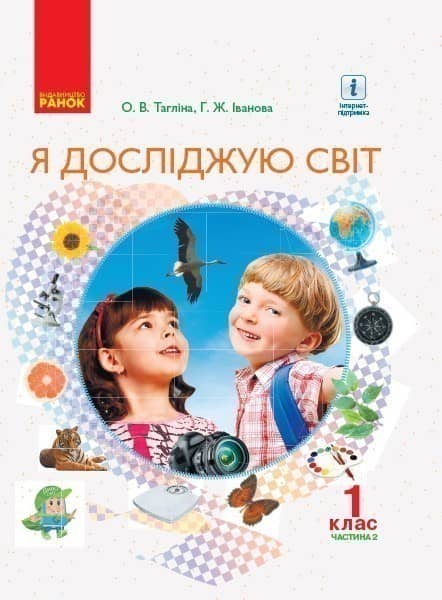 НУШ 1 клас. Я досліджую світ. Підручник для ЗНЗ у 2-х частинах. Частина 2. Тагліна