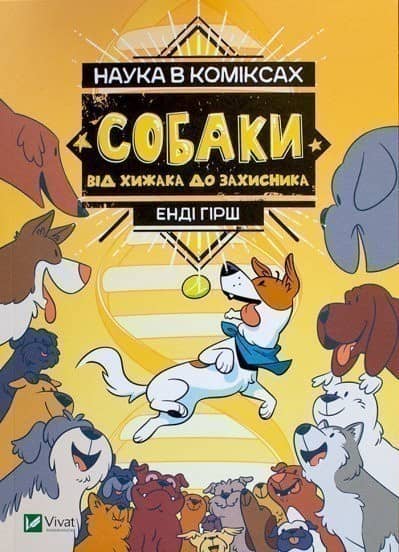 Наука в коміксах. Собаки: від хижака до захисника з пошкодженням