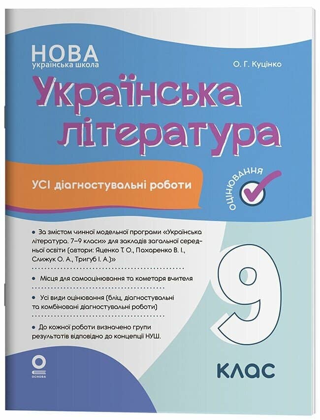 Українська література. Усі діагностувальні роботи. 9 клас (за програмою Яценко та ін.) 