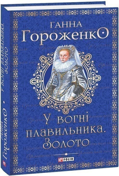 У вогні плавильника. Золото з пошкодженням
