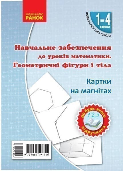 Геометричнi фiгури i тiла. Набiр фiгур на магнiтах