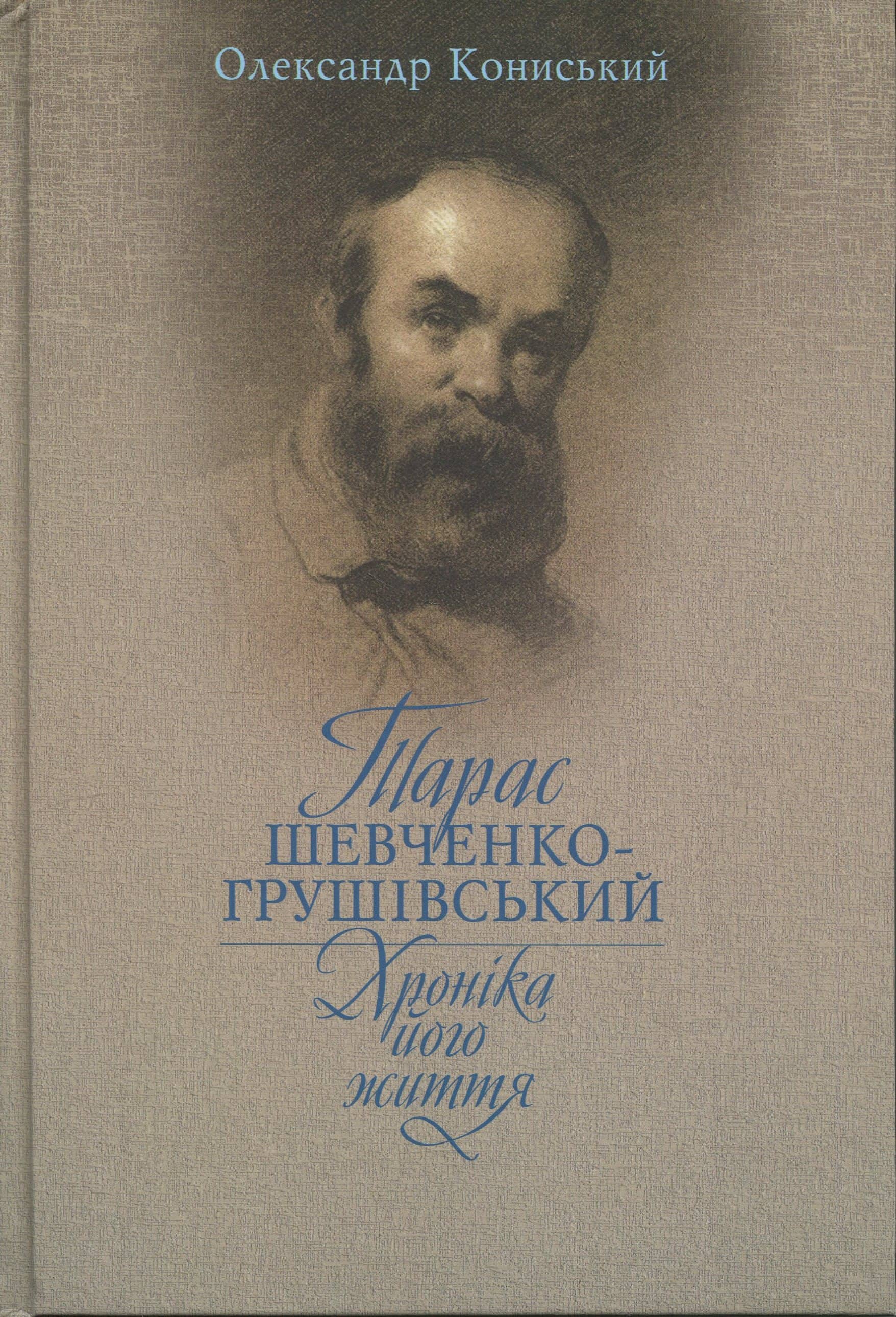 Тарас Шевченко-Грушівський. Хроніка його життя