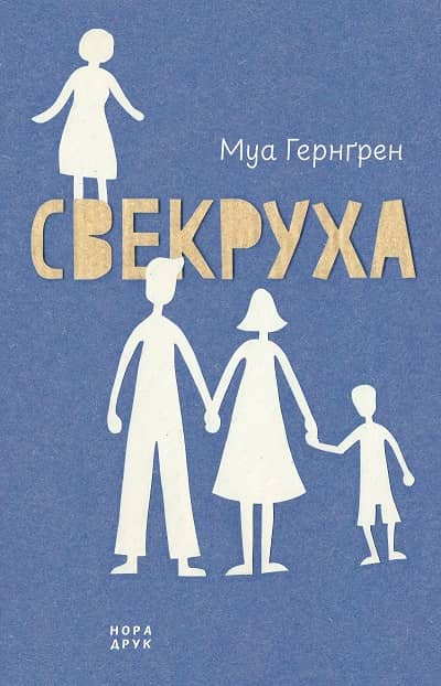 Свекруха з пошкодженням