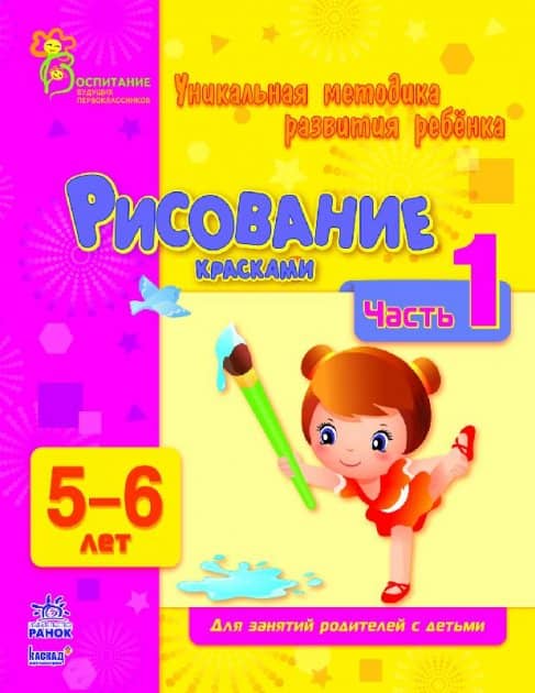 Рисование красками. Часть 1. 5-6 лет