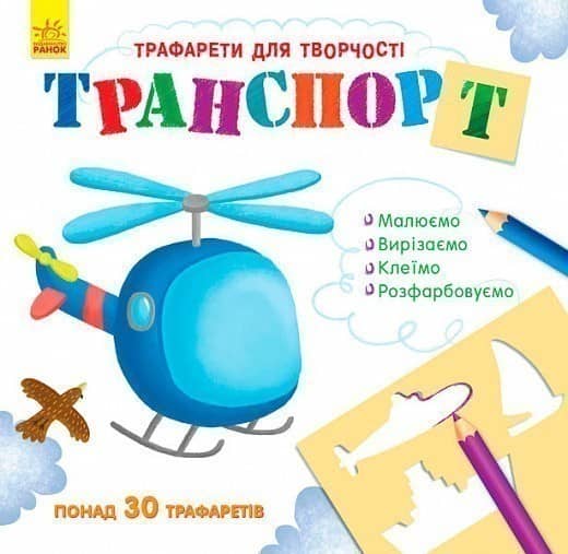 Трафарети для творчості. Транспорт