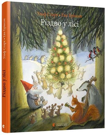 Різдво у лісі з пошкодженням