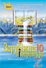 Зарубіжна література 10 кл Підручник Ісаєва (рів. станд.)