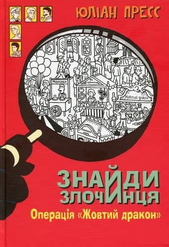 Знайди злочинця. Операція &amp;quot;Жовтий дракон&amp;quot;: збірка детективних історій