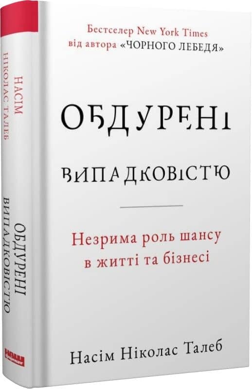 Обдурені випадковістю. Незрима роль шансу в житті та бізнесі