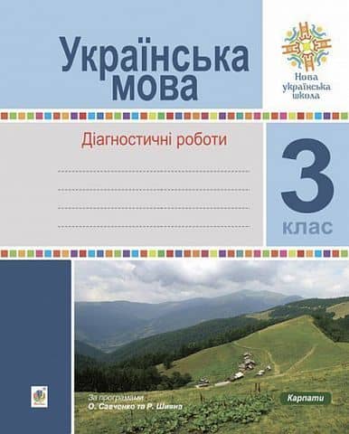 Українська мова 3 кл. Діагностичні роботи. НУШ
