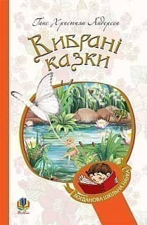 Вибрані казки з пошкодженням