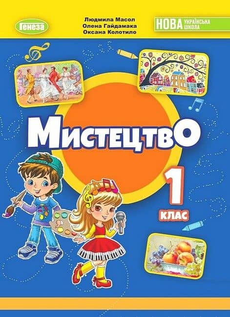 1 клас НУШ. Мистецтво. Підручник з інтегрованого курсу (Масол Л. М.), Генеза