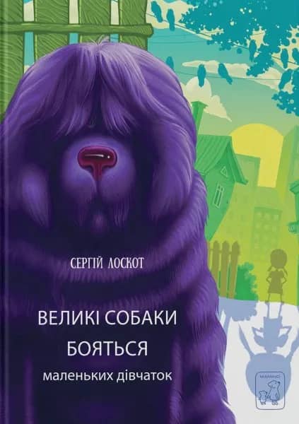 Великі собаки бояться маленьких дівчаток з пошкодженням