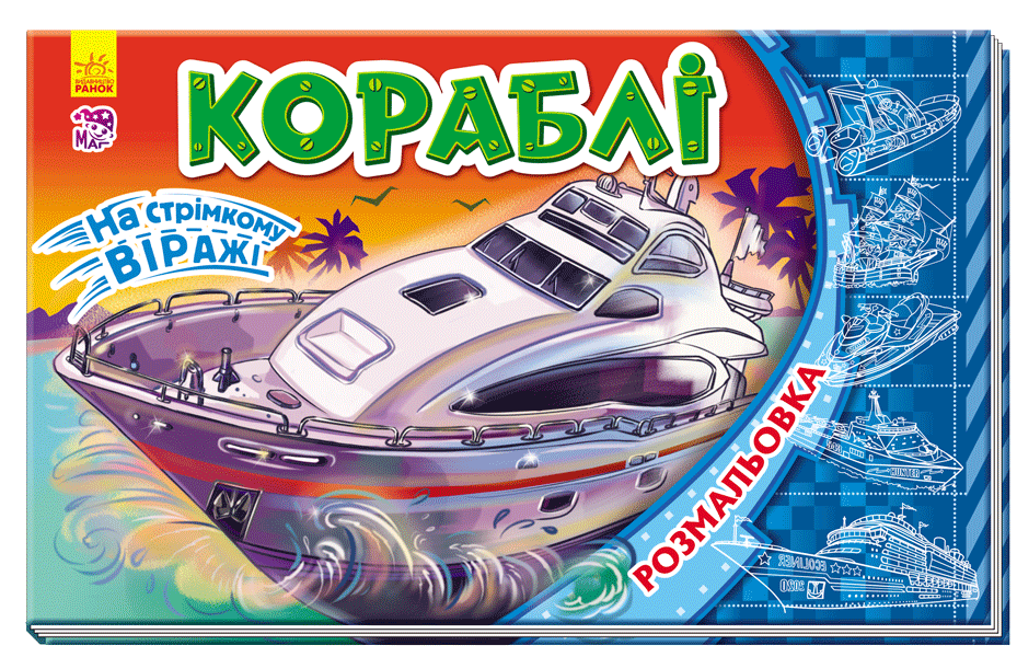 Розмальовка. На стрімкому віражі: кораблі
