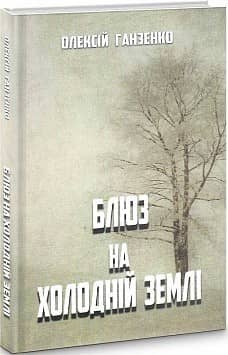 Блюз на холодній землі з пошкодженням